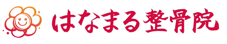 はなまる整骨院
